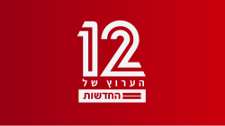 חדשות 12